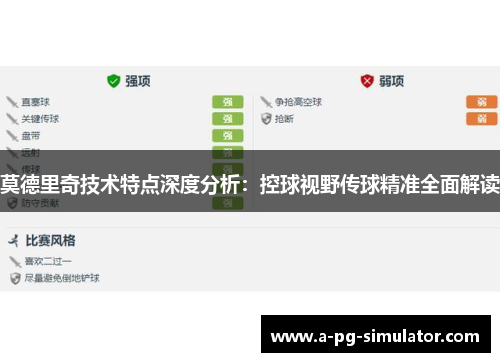 莫德里奇技术特点深度分析：控球视野传球精准全面解读