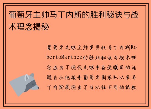 葡萄牙主帅马丁内斯的胜利秘诀与战术理念揭秘