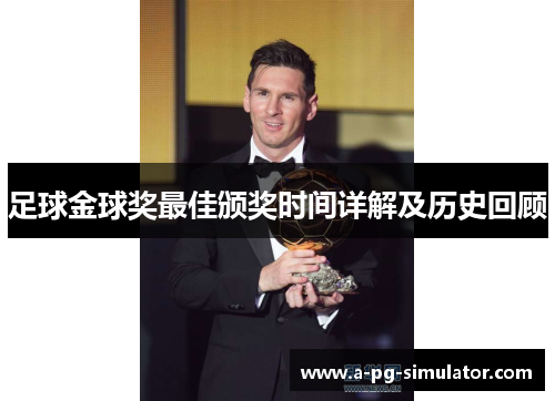 足球金球奖最佳颁奖时间详解及历史回顾 足球金球奖最佳颁奖时间详解及历史回顾