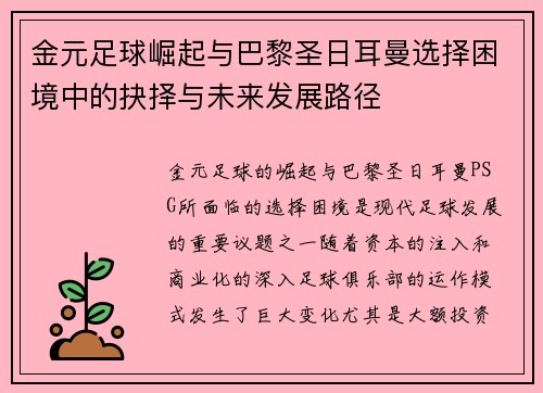 金元足球崛起与巴黎圣日耳曼选择困境中的抉择与未来发展路径