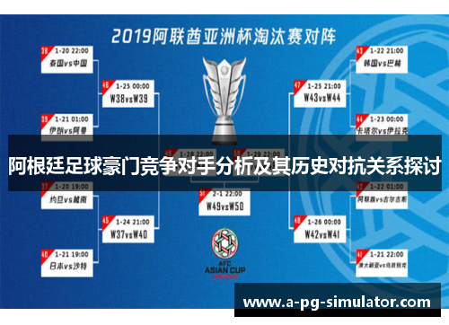 阿根廷足球豪门竞争对手分析及其历史对抗关系探讨