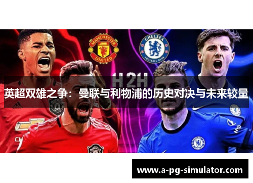 英超双雄之争：曼联与利物浦的历史对决与未来较量