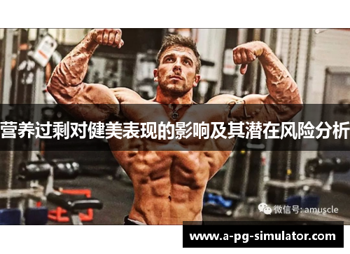 营养过剩对健美表现的影响及其潜在风险分析 营养过剩对健美表现的影响及其潜在风险分析