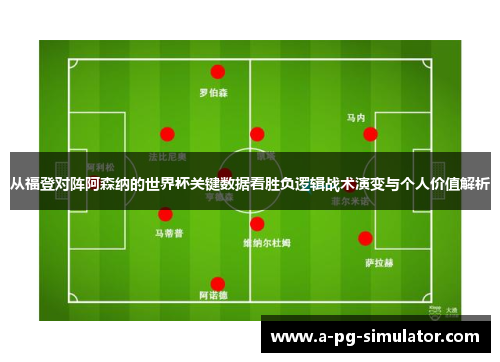 从福登对阵阿森纳的世界杯关键数据看胜负逻辑战术演变与个人价值解析