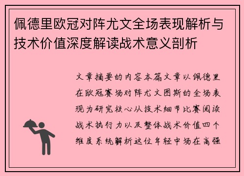 佩德里欧冠对阵尤文全场表现解析与技术价值深度解读战术意义剖析