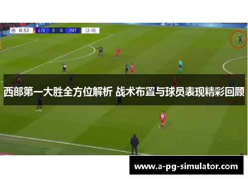 西部第一大胜全方位解析 战术布置与球员表现精彩回顾