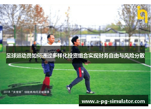 足球运动员如何通过多样化投资组合实现财务自由与风险分散