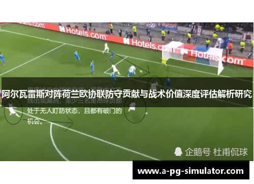 阿尔瓦雷斯对阵荷兰欧协联防守贡献与战术价值深度评估解析研究
