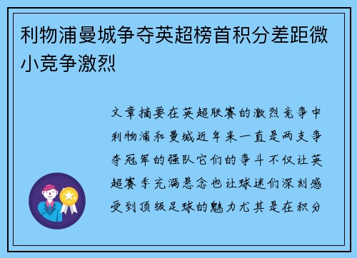 利物浦曼城争夺英超榜首积分差距微小竞争激烈 利物浦曼城争夺英超榜首积分差距微小竞争激烈