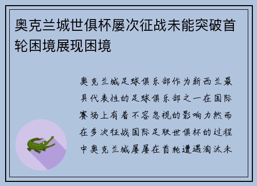 奥克兰城世俱杯屡次征战未能突破首轮困境展现困境