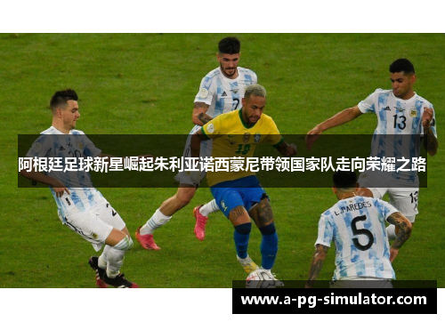 阿根廷足球新星崛起朱利亚诺西蒙尼带领国家队走向荣耀之路