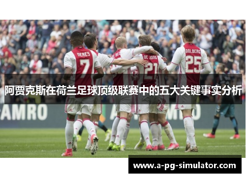 阿贾克斯在荷兰足球顶级联赛中的五大关键事实分析
