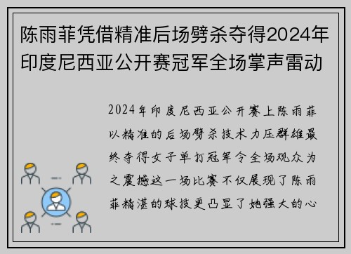 陈雨菲凭借精准后场劈杀夺得2024年印度尼西亚公开赛冠军全场掌声雷动