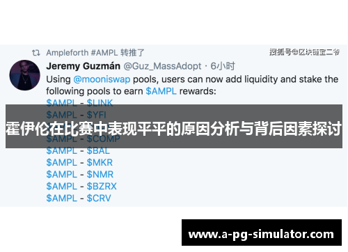 霍伊伦在比赛中表现平平的原因分析与背后因素探讨