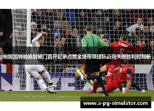 鲍姆加特纳推射破门首开纪录点燃全场带领球队迈向关键胜利时刻新