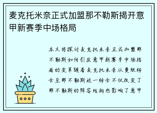 麦克托米奈正式加盟那不勒斯揭开意甲新赛季中场格局