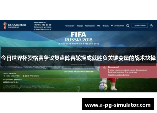 今日世界杯资格赛争议复盘阵容轮换成就胜负关键变量的战术抉择