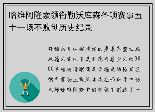 哈维阿隆索领衔勒沃库森各项赛事五十一场不败创历史纪录
