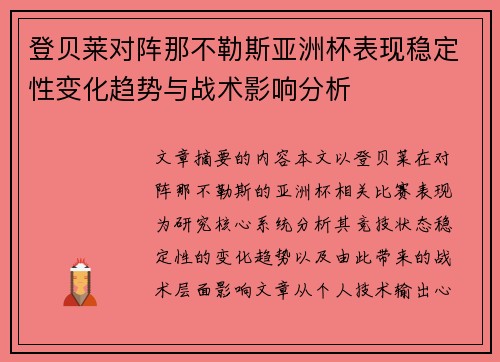 登贝莱对阵那不勒斯亚洲杯表现稳定性变化趋势与战术影响分析 登贝莱对阵那不勒斯亚洲杯表现稳定性变化趋势与战术影响分析