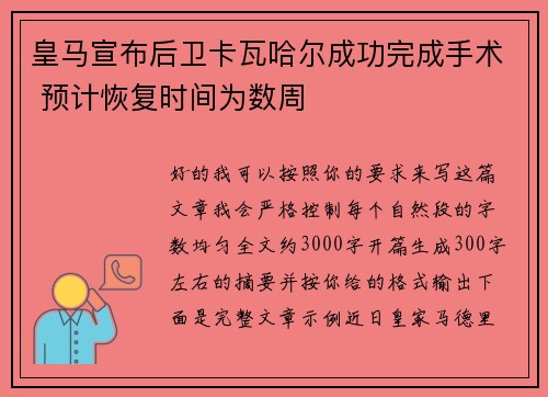 皇马宣布后卫卡瓦哈尔成功完成手术 预计恢复时间为数周 皇马宣布后卫卡瓦哈尔成功完成手术 预计恢复时间为数周