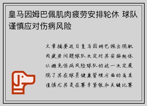 皇马因姆巴佩肌肉疲劳安排轮休 球队谨慎应对伤病风险 皇马因姆巴佩肌肉疲劳安排轮休 球队谨慎应对伤病风险