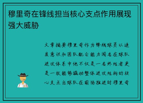 穆里奇在锋线担当核心支点作用展现强大威胁 穆里奇在锋线担当核心支点作用展现强大威胁