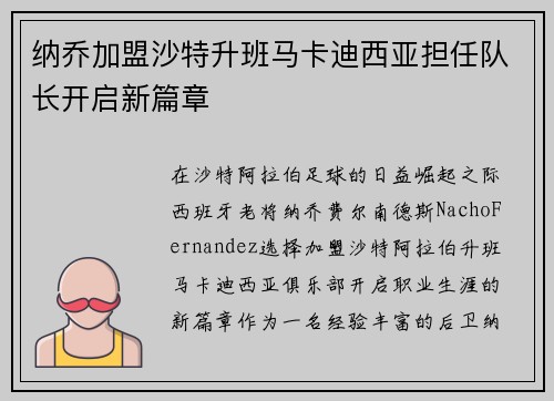 纳乔加盟沙特升班马卡迪西亚担任队长开启新篇章