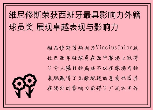 维尼修斯荣获西班牙最具影响力外籍球员奖 展现卓越表现与影响力
