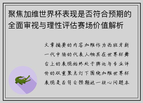 聚焦加维世界杯表现是否符合预期的全面审视与理性评估赛场价值解析 聚焦加维世界杯表现是否符合预期的全面审视与理性评估赛场价值解析