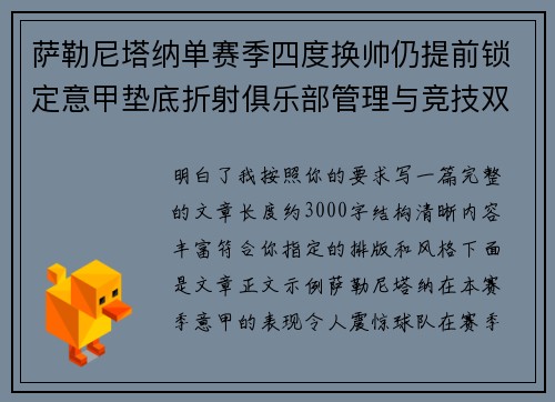 萨勒尼塔纳单赛季四度换帅仍提前锁定意甲垫底折射俱乐部管理与竞技双重失序 萨勒尼塔纳单赛季四度换帅仍提前锁定意甲垫底折射俱乐部管理与竞技双重失序