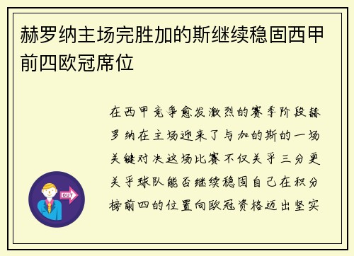 赫罗纳主场完胜加的斯继续稳固西甲前四欧冠席位 赫罗纳主场完胜加的斯继续稳固西甲前四欧冠席位