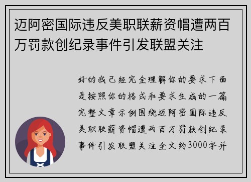 迈阿密国际违反美职联薪资帽遭两百万罚款创纪录事件引发联盟关注 迈阿密国际违反美职联薪资帽遭两百万罚款创纪录事件引发联盟关注