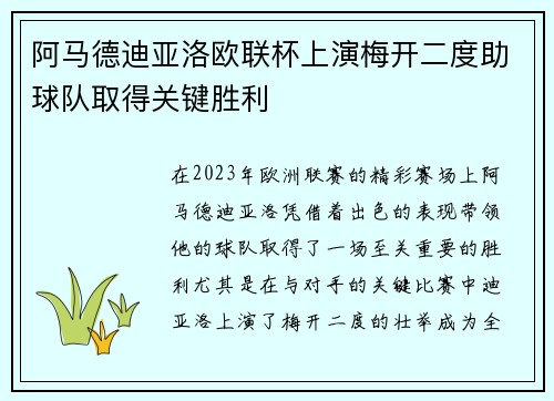 阿马德迪亚洛欧联杯上演梅开二度助球队取得关键胜利