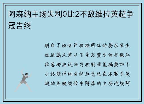 阿森纳主场失利0比2不敌维拉英超争冠告终 阿森纳主场失利0比2不敌维拉英超争冠告终