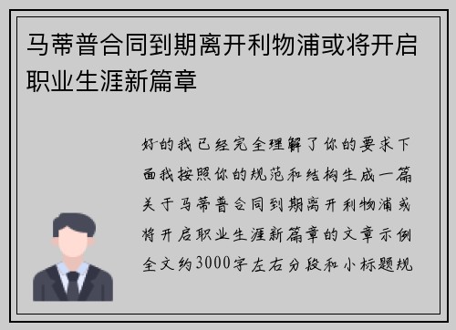 马蒂普合同到期离开利物浦或将开启职业生涯新篇章