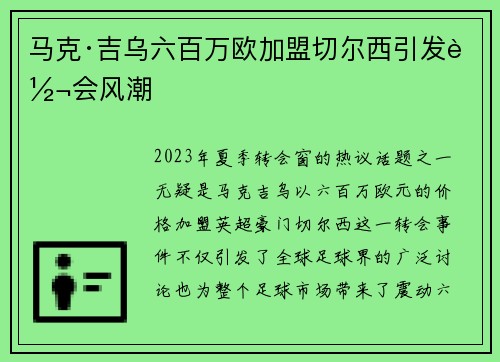 马克·吉乌六百万欧加盟切尔西引发转会风潮 马克·吉乌六百万欧加盟切尔西引发转会风潮