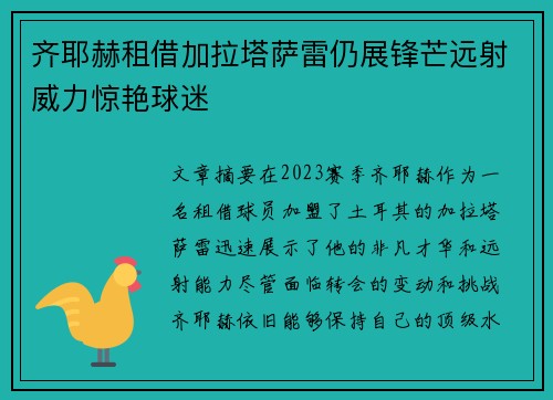 齐耶赫租借加拉塔萨雷仍展锋芒远射威力惊艳球迷