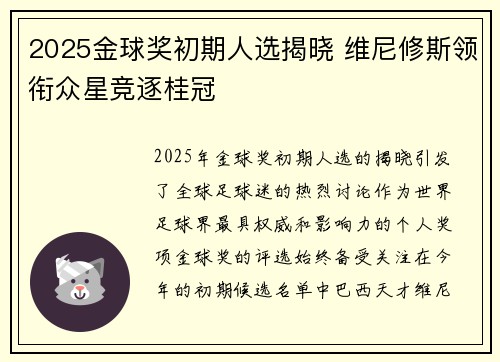 2025金球奖初期人选揭晓 维尼修斯领衔众星竞逐桂冠 2025金球奖初期人选揭晓 维尼修斯领衔众星竞逐桂冠