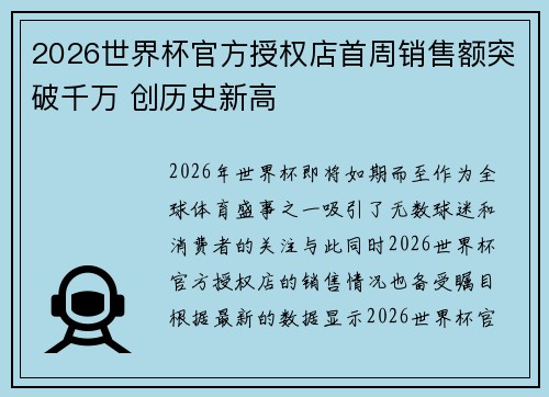 2026世界杯官方授权店首周销售额突破千万 创历史新高