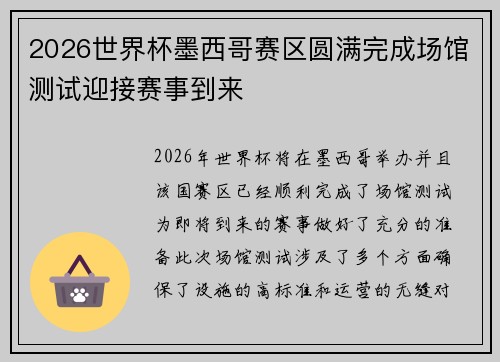 2026世界杯墨西哥赛区圆满完成场馆测试迎接赛事到来