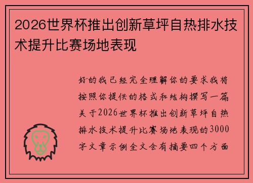 2026世界杯推出创新草坪自热排水技术提升比赛场地表现