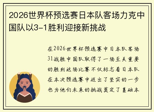 2026世界杯预选赛日本队客场力克中国队以3-1胜利迎接新挑战