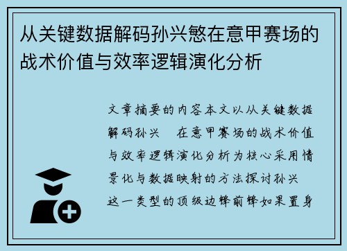 从关键数据解码孙兴慜在意甲赛场的战术价值与效率逻辑演化分析 从关键数据解码孙兴慜在意甲赛场的战术价值与效率逻辑演化分析