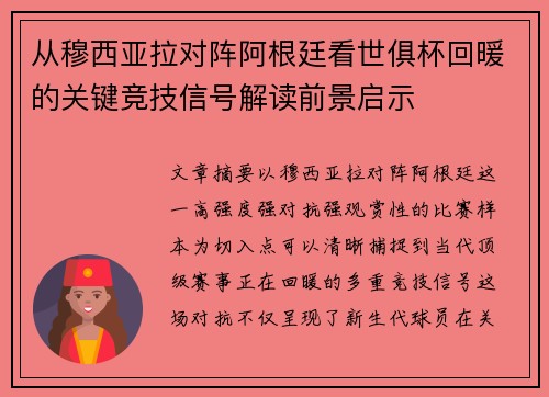 从穆西亚拉对阵阿根廷看世俱杯回暖的关键竞技信号解读前景启示