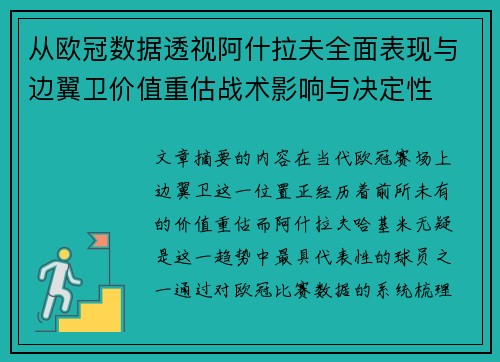 从欧冠数据透视阿什拉夫全面表现与边翼卫价值重估战术影响与决定性