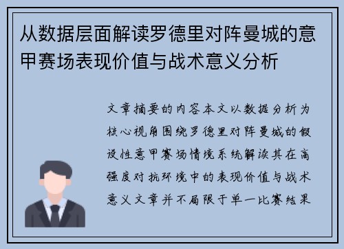 从数据层面解读罗德里对阵曼城的意甲赛场表现价值与战术意义分析