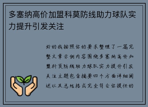 多塞纳高价加盟科莫防线助力球队实力提升引发关注