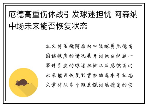 厄德高重伤休战引发球迷担忧 阿森纳中场未来能否恢复状态
