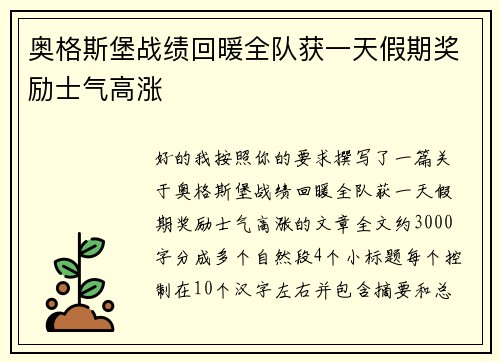 奥格斯堡战绩回暖全队获一天假期奖励士气高涨