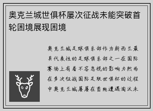 奥克兰城世俱杯屡次征战未能突破首轮困境展现困境